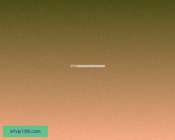 2026世界杯夺冠热门赔率全解析及潜在黑马预测