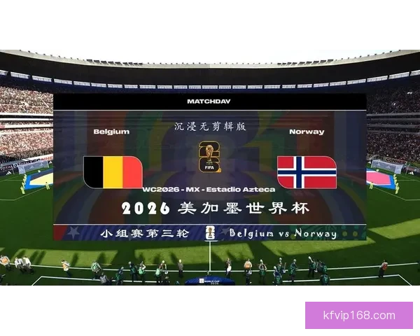 美加墨世界杯赛前深度竞猜与胜负走势全面分析